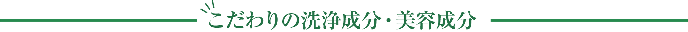 こだわりの洗浄成分・美容成分