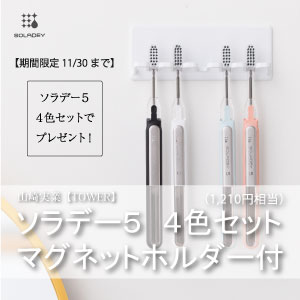 【新発売】 ソラデー５【4色セット】+マグネット歯ブラシホルダープレゼント！