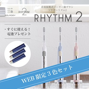 【WEB限定！３色セット】音波振動歯ブラシ ソラデーリズム２（スタンド付）電池付