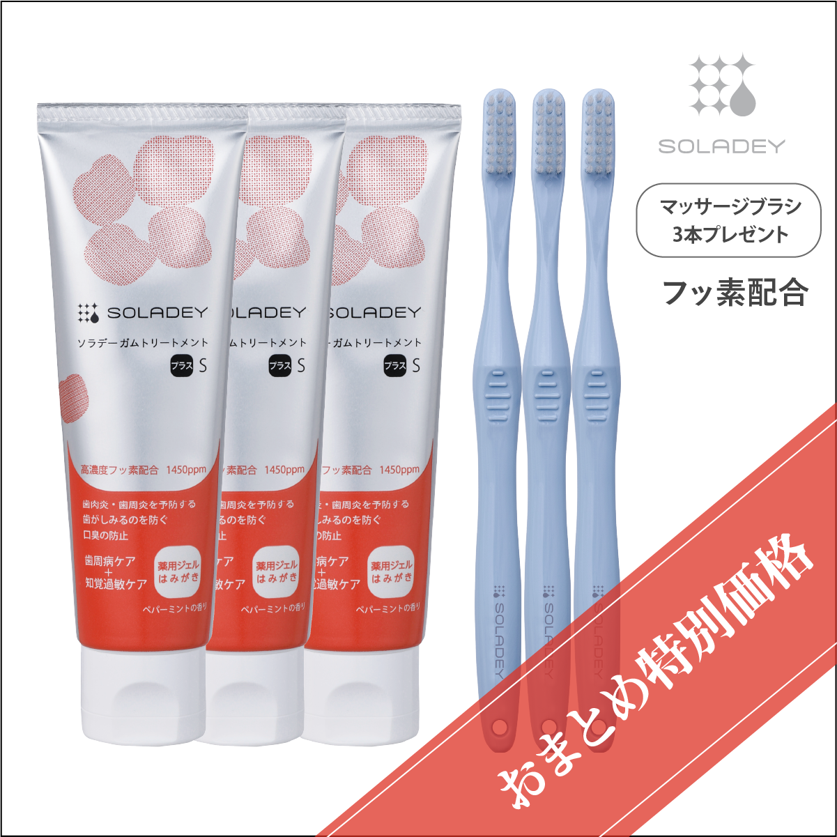 【薬用】ソラデー ガムトリートメント +Ｓ  【80g×3本】特典付