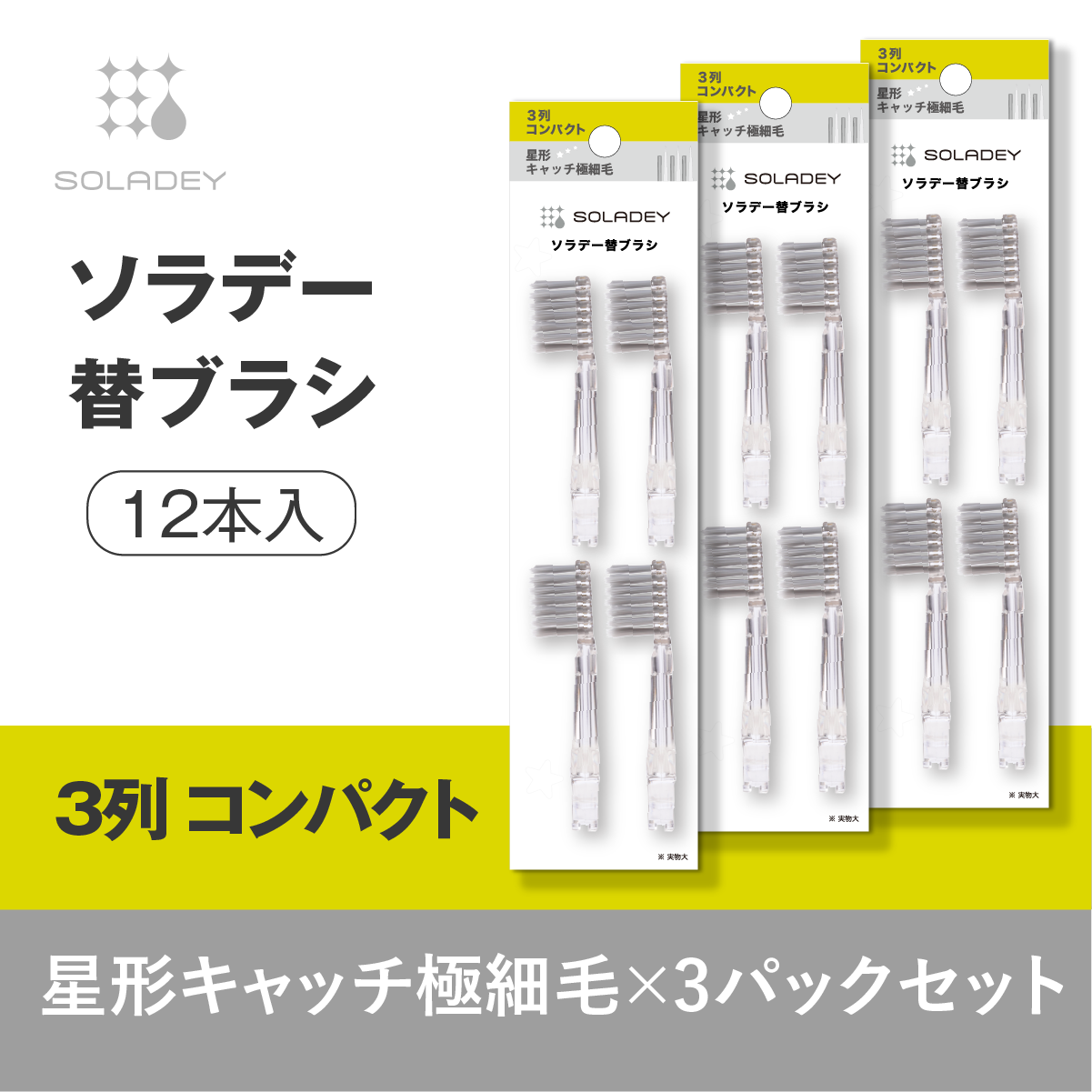 【3SET】ソラデー替ブラシ(4本入) ３列コンパクト星形キャッチ極細▲