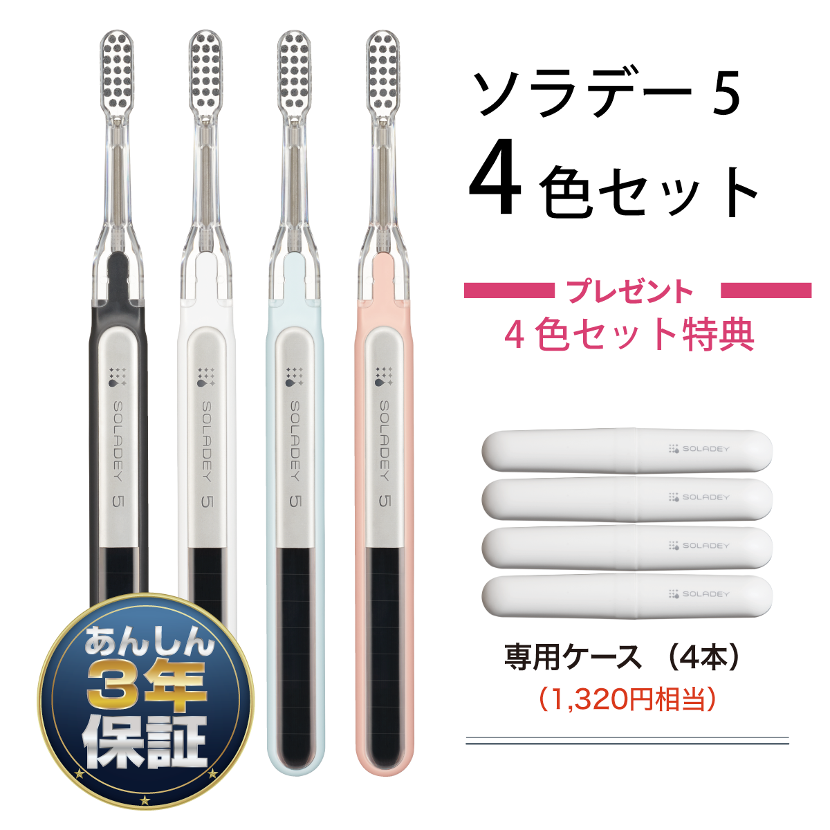 【SET】ソラデー５【4色】+【特典付き】