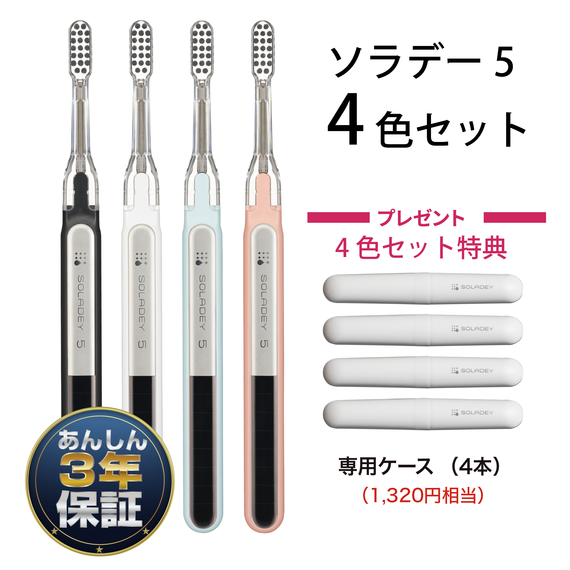 ソラデー５【4色セット】+【特典付き】