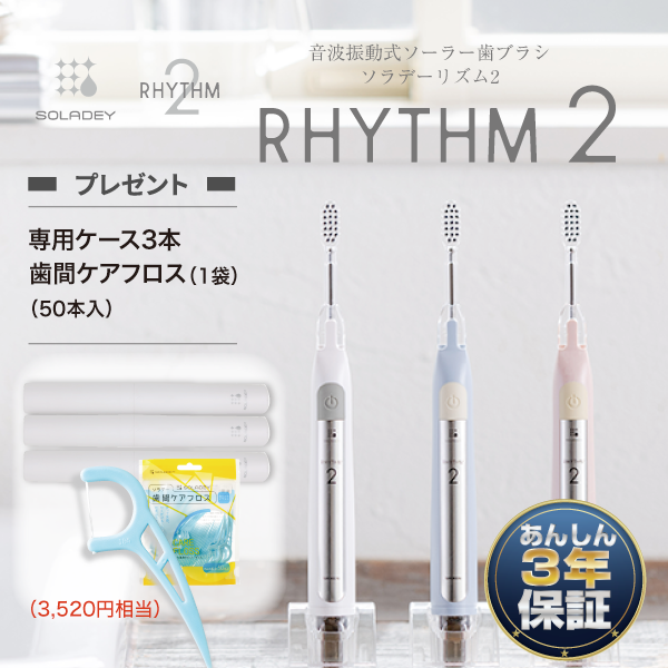 音波振動歯ブラシ ソラデーリズム２【3色セット】（スタンド付）【ケアフロス・専用ケース・電池】プレゼント