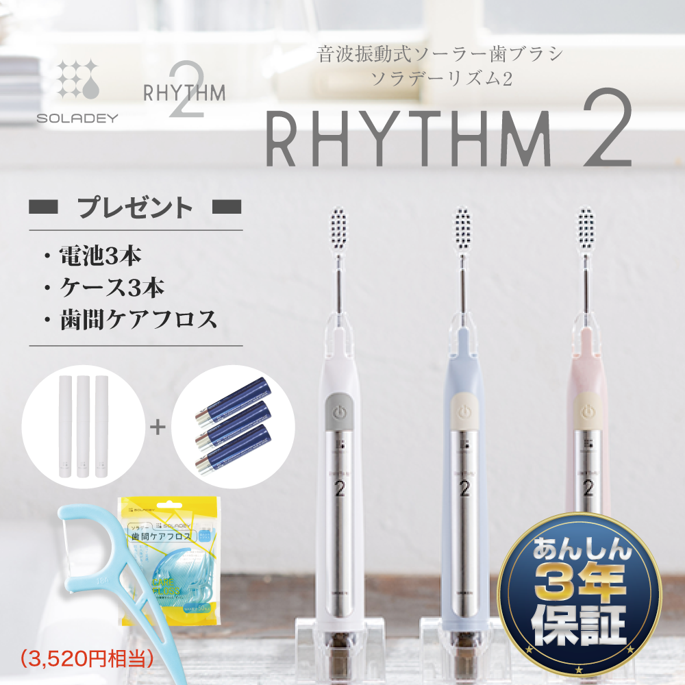 【SET】ソラデーリズム２【3色】【スタンド・ケース・電池】＋歯間ケアフロス（50本入）プレゼント！