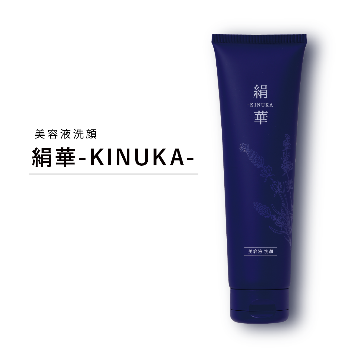 【絹華-KINUKA-】美容液洗顔