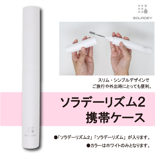 ソラデー公式通販サイト Soladeyソラデーリズム２用 携帯ケース ホワイト 専用ケース スタンド