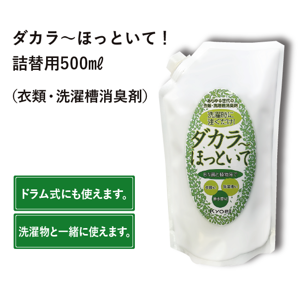 ダカラ～ほっといて！（衣類・洗濯槽消臭剤）詰替用500ml