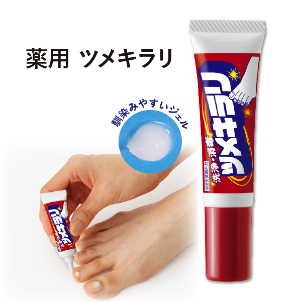 薬用ツメキラリ