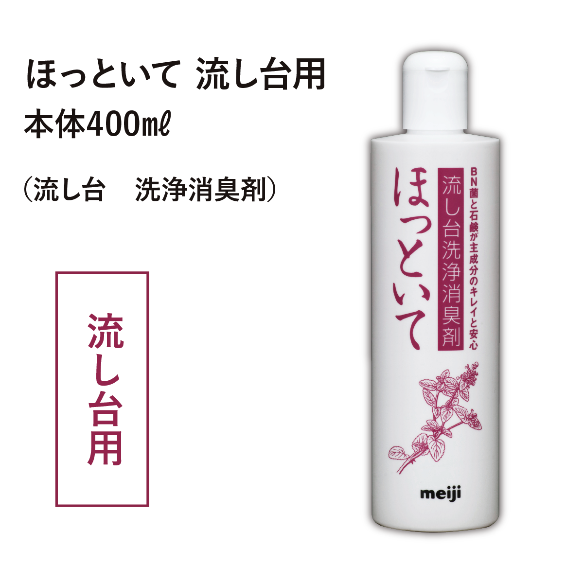 ほっといて 流し台用（流し台・洗浄消臭剤）本体400ml