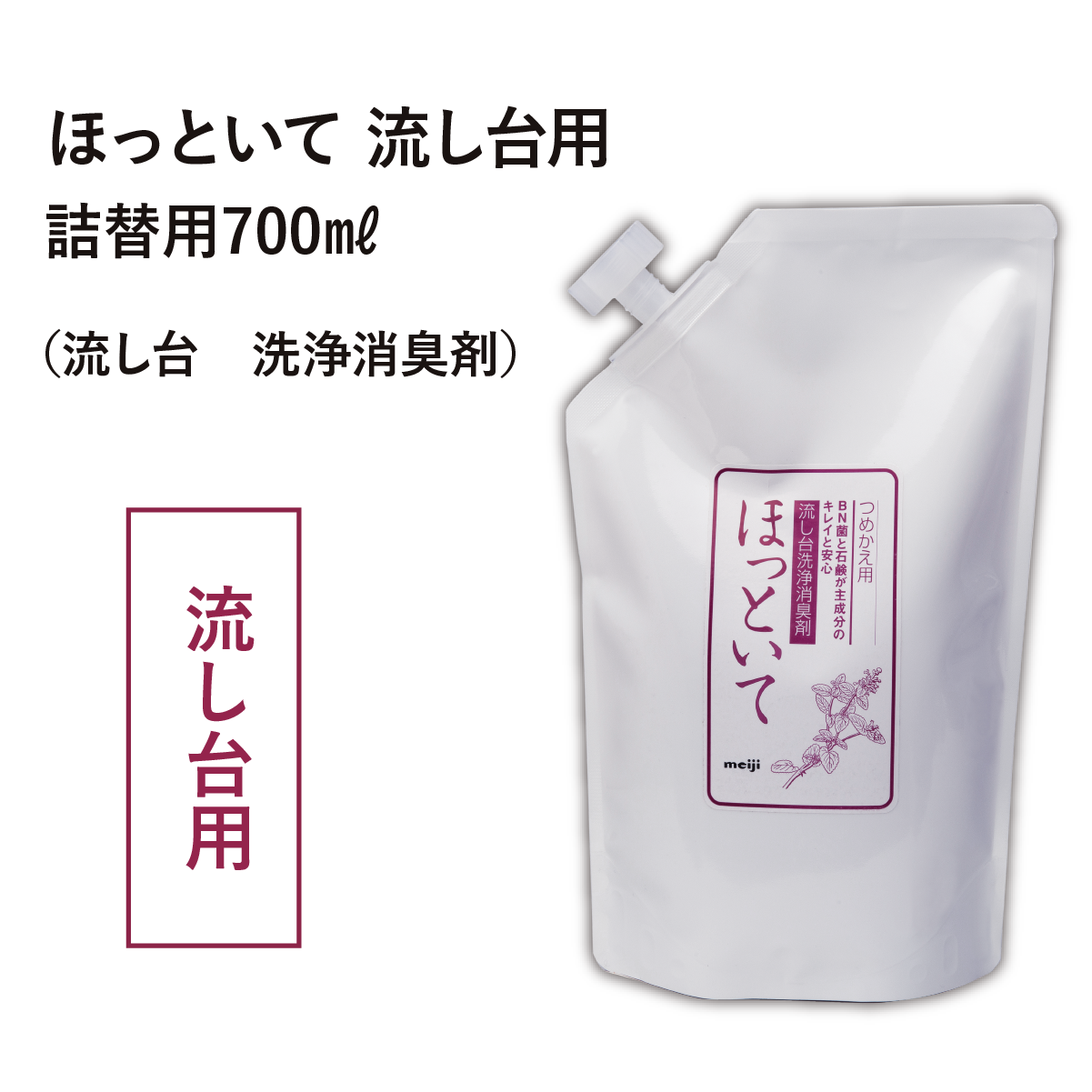 ほっといて 流し台用（流し台・洗浄消臭剤）詰替用700ml