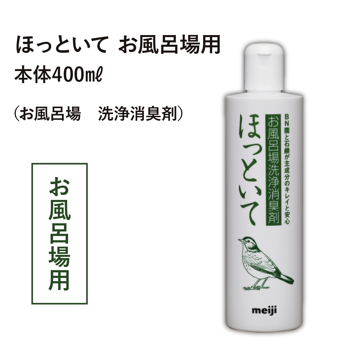 ほっといて お風呂場用（お風呂場・洗浄消臭剤）本体400ml
