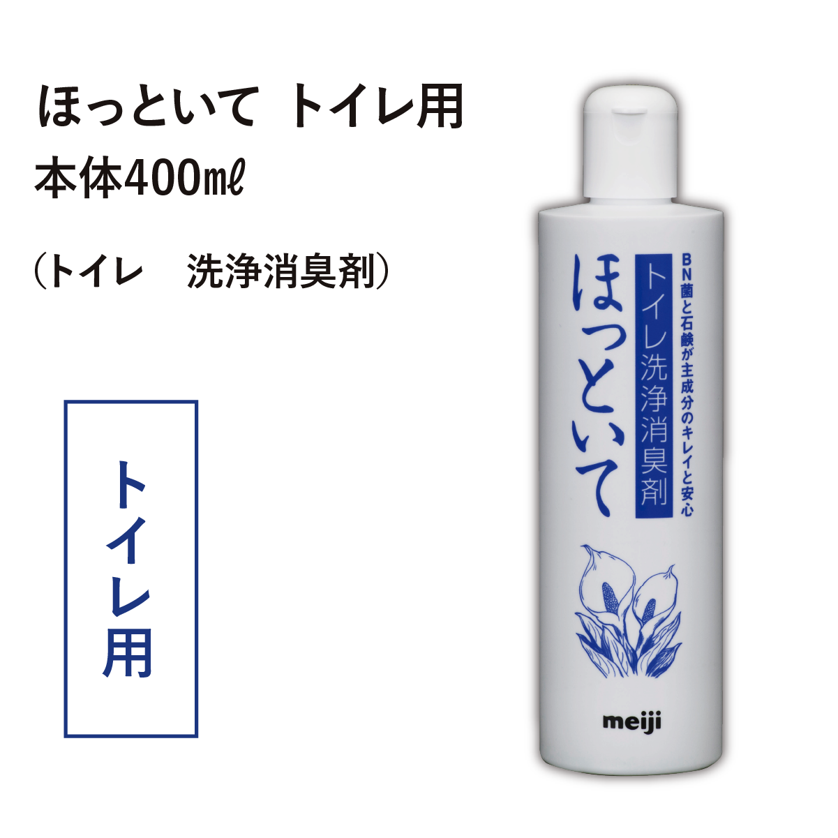 ほっといて トイレ用（トイレ・洗浄消臭剤）本体400ml