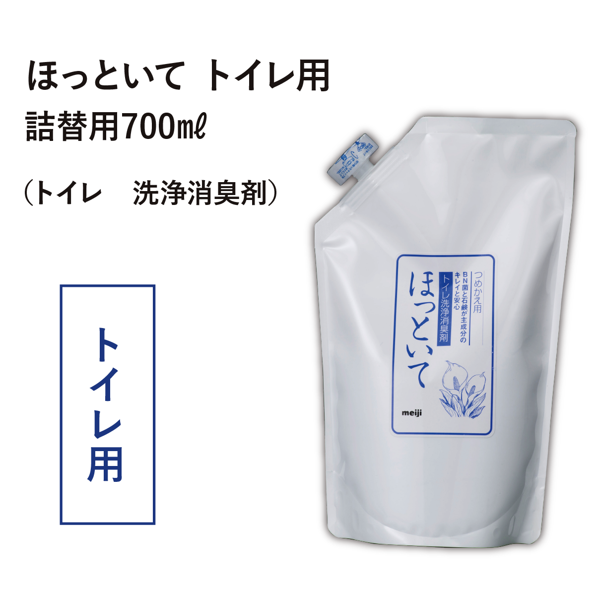 ほっといて トイレ用（トイレ・洗浄消臭剤）詰替用700ml