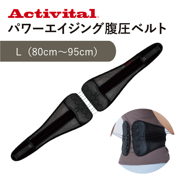 アクティバイタル　パワーエイジング腹圧ベルト【期間限定】