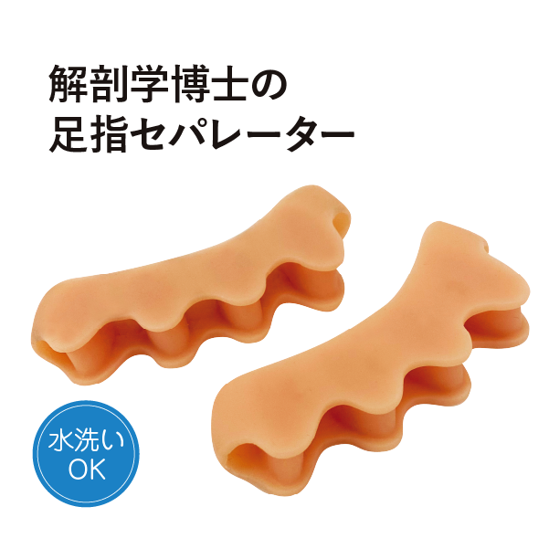 解剖学博士の足指セパレーターグッパー