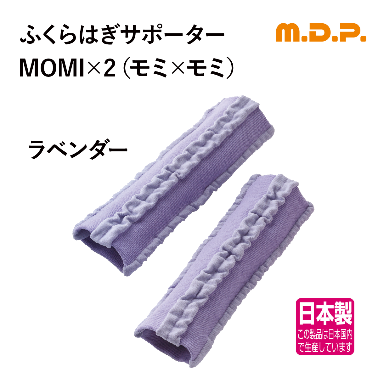 ふくらはぎ快適サポートＭＯＭＩ×2（ラベンダー）