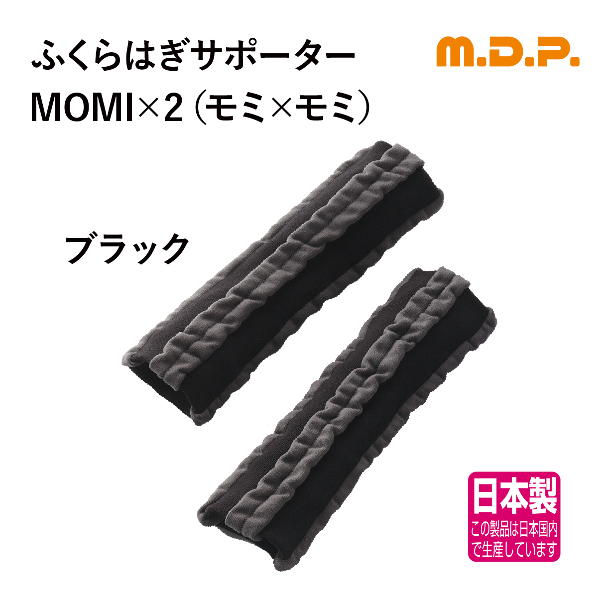 ふくらはぎ快適サポートＭＯＭＩ×2（ブラック）
