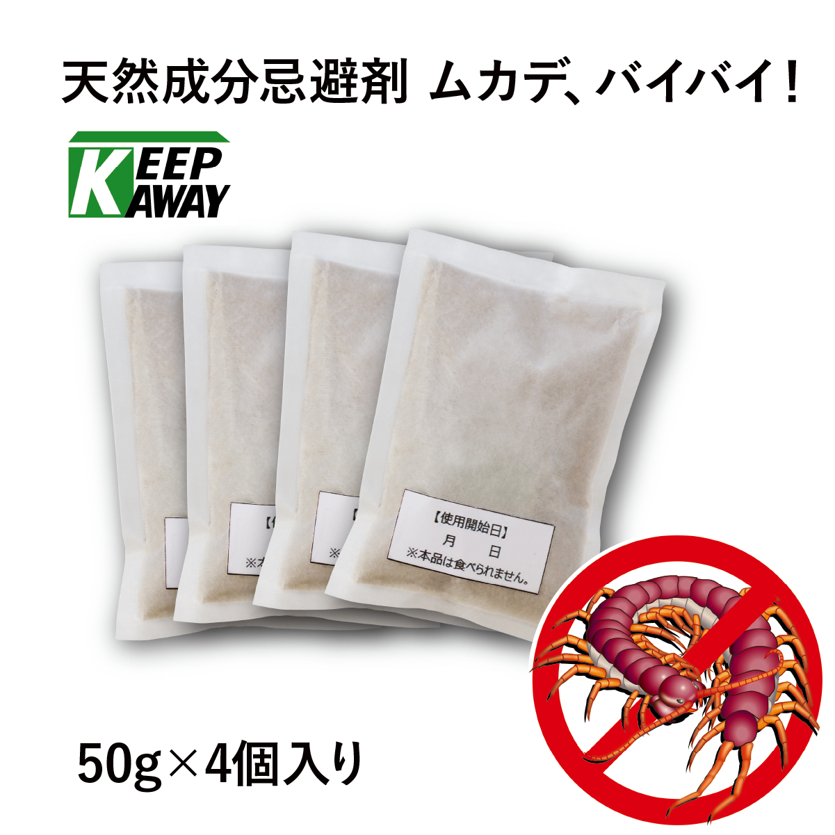 ムカデが嫌うヒノキの香り「ムカデ、バイバイ」