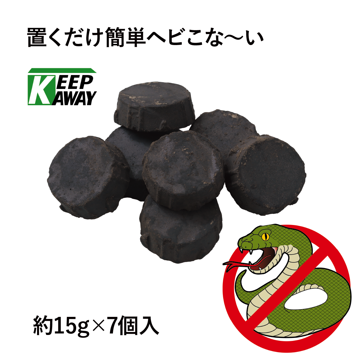 置くだけ簡単　ヘビこな～い
