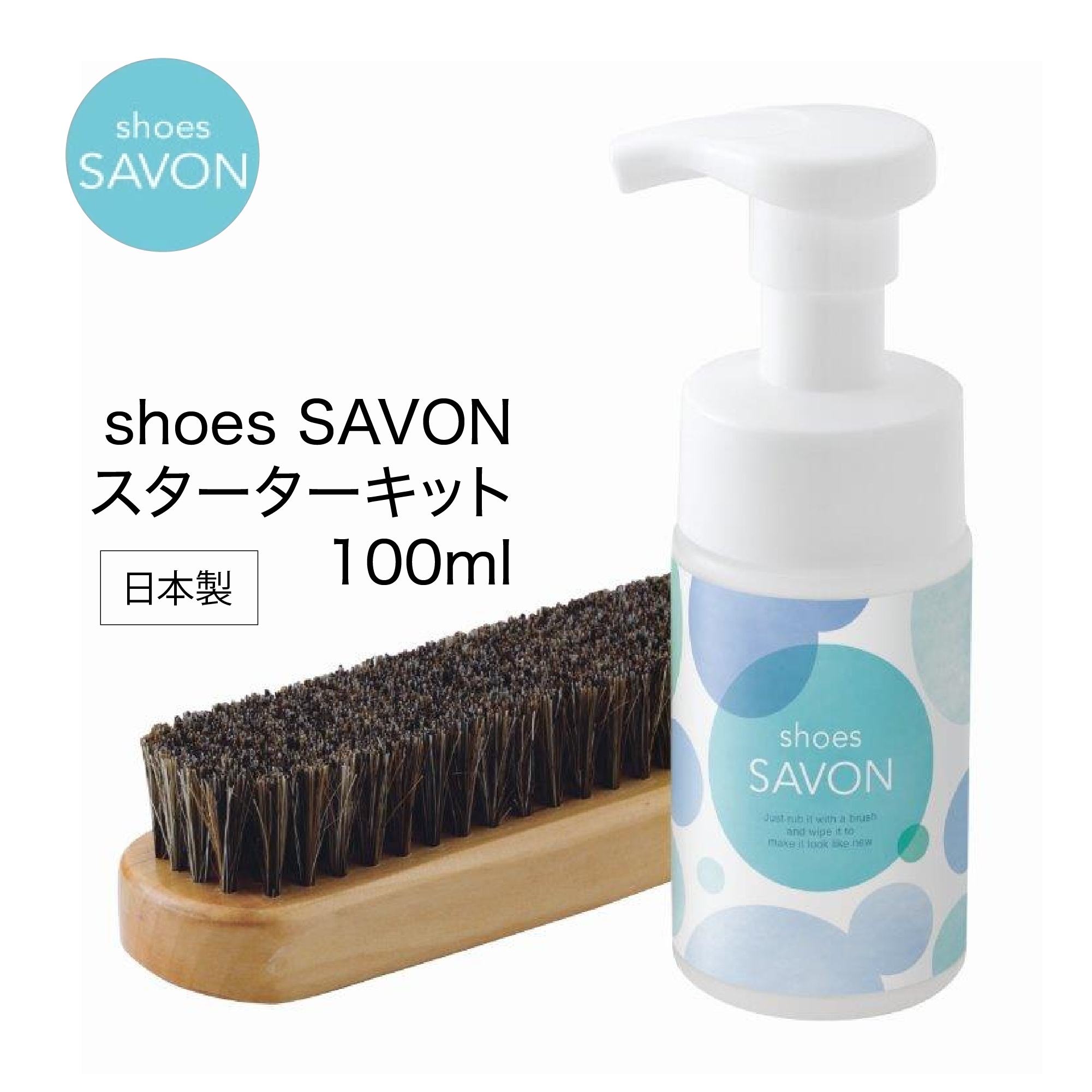 shoes SAVON（シューズシャボン）スターターキット