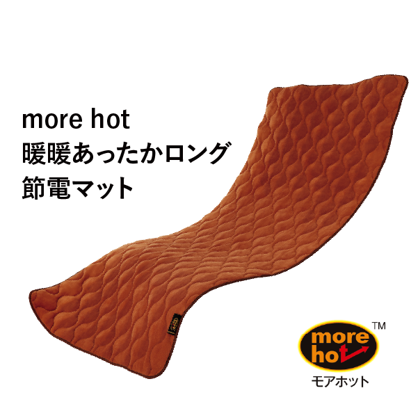 暖暖あったかロング節電マット