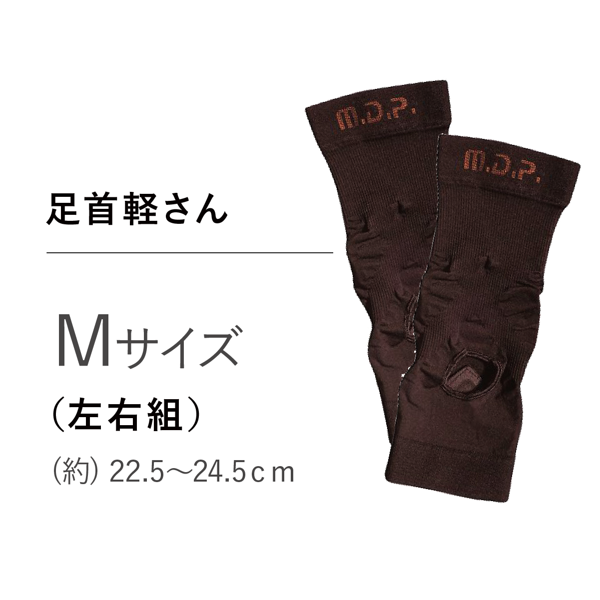 足首軽さん　ブラック