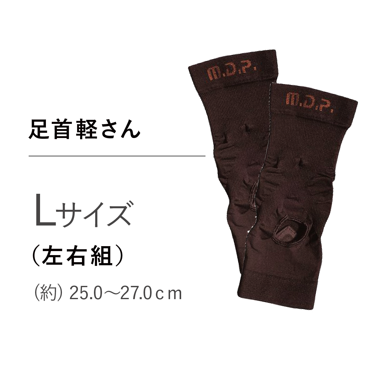 足首軽さん　ブラック