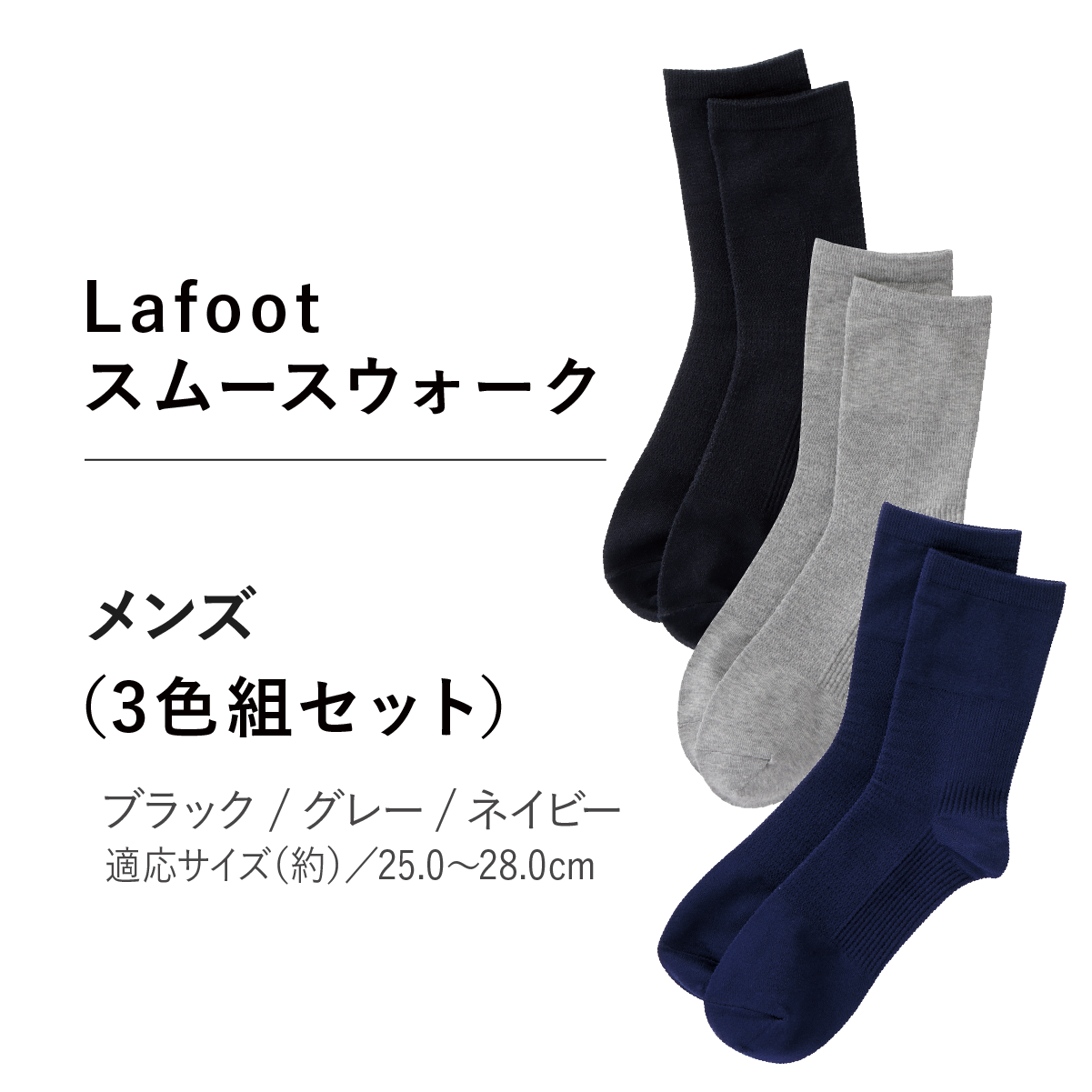 Lafootスムースウォーク（3色組）メンズ