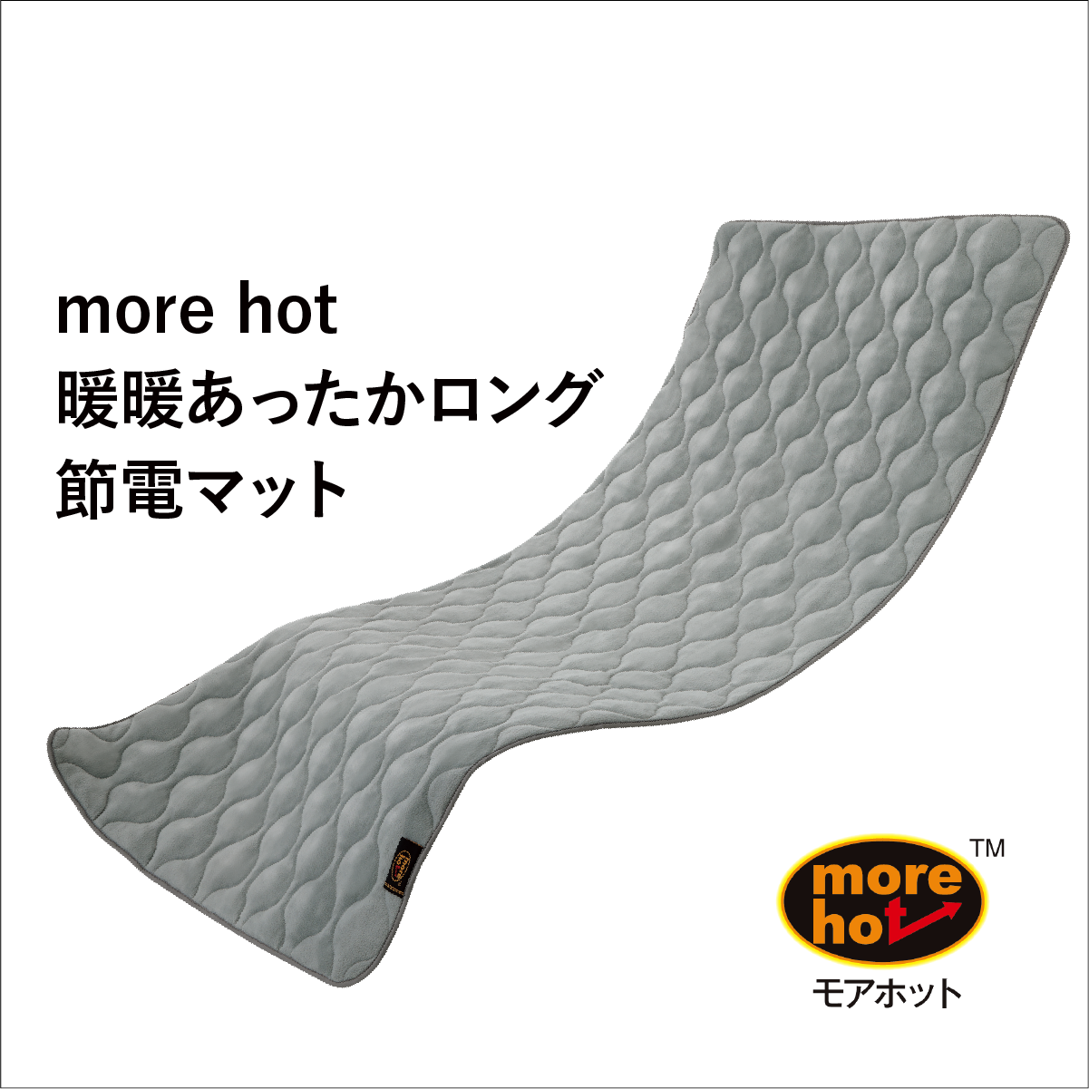 暖暖あったかロング節電マット【グレー】