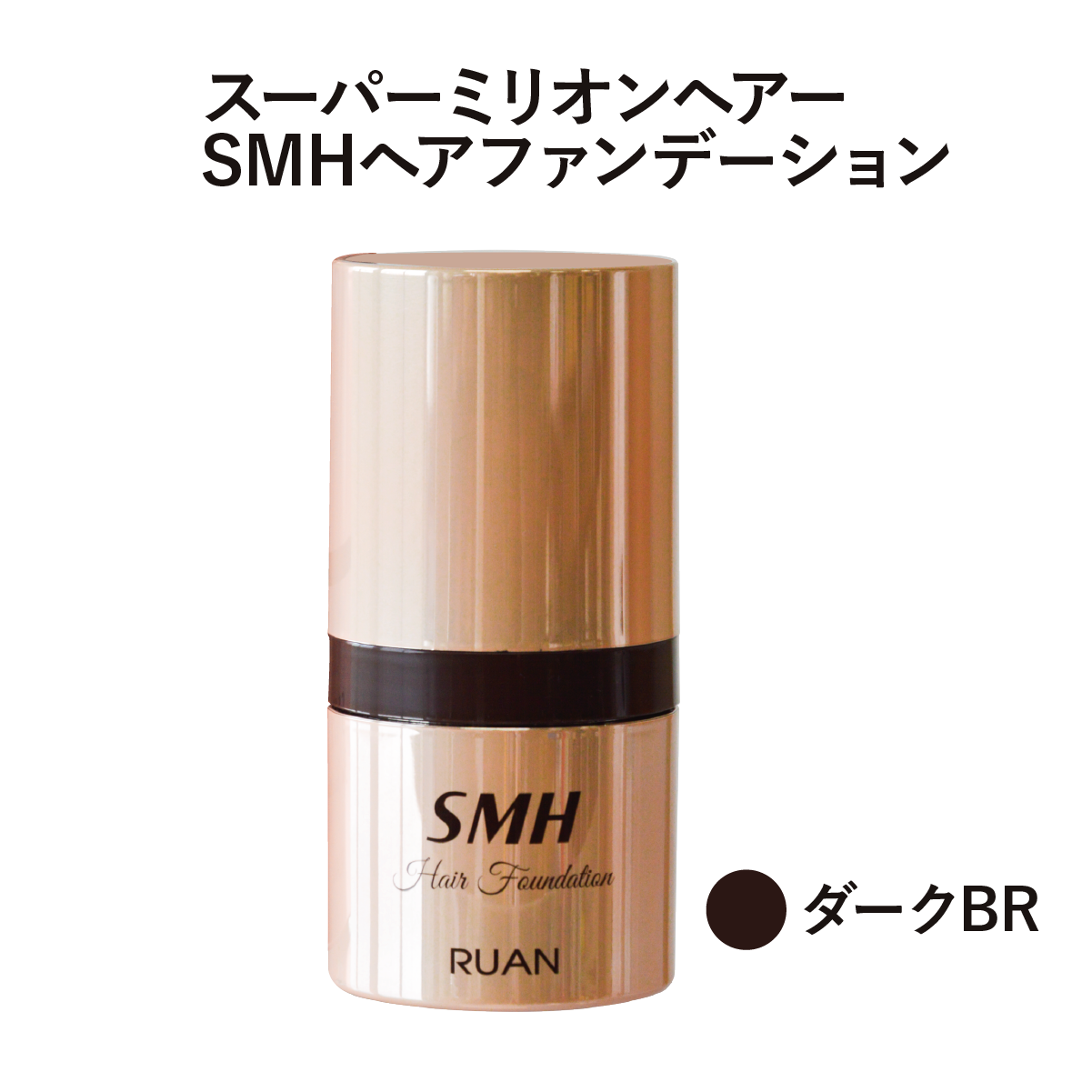 SMHヘアファンデーション