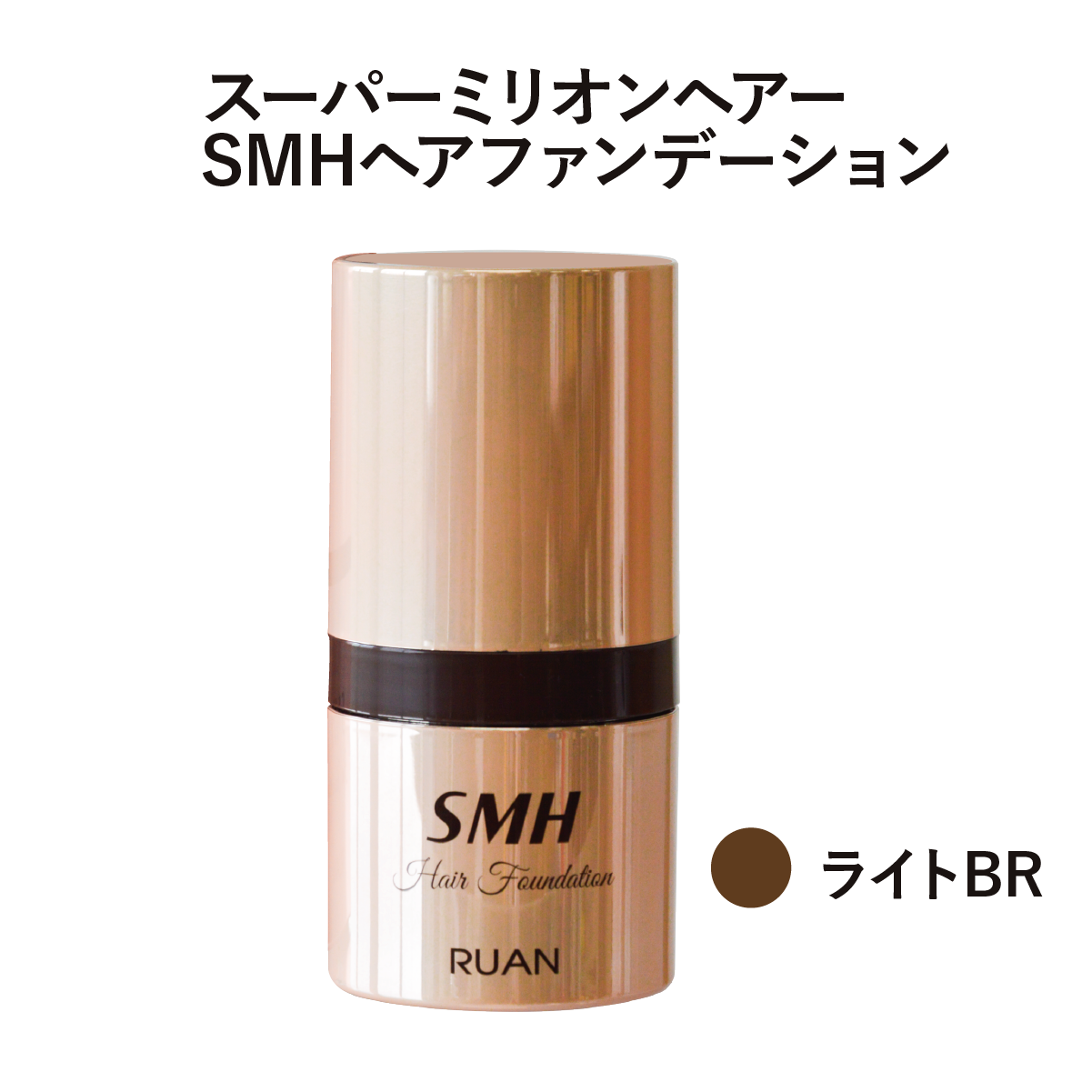 SMHヘアファンデーション