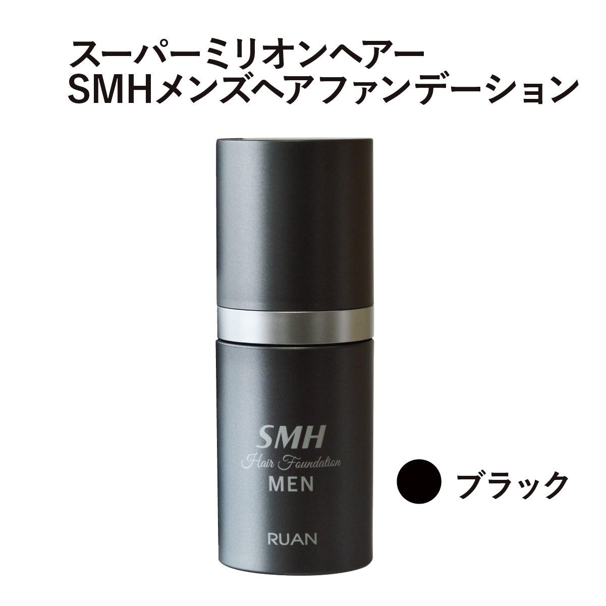 SMHメンズヘアファンデーション