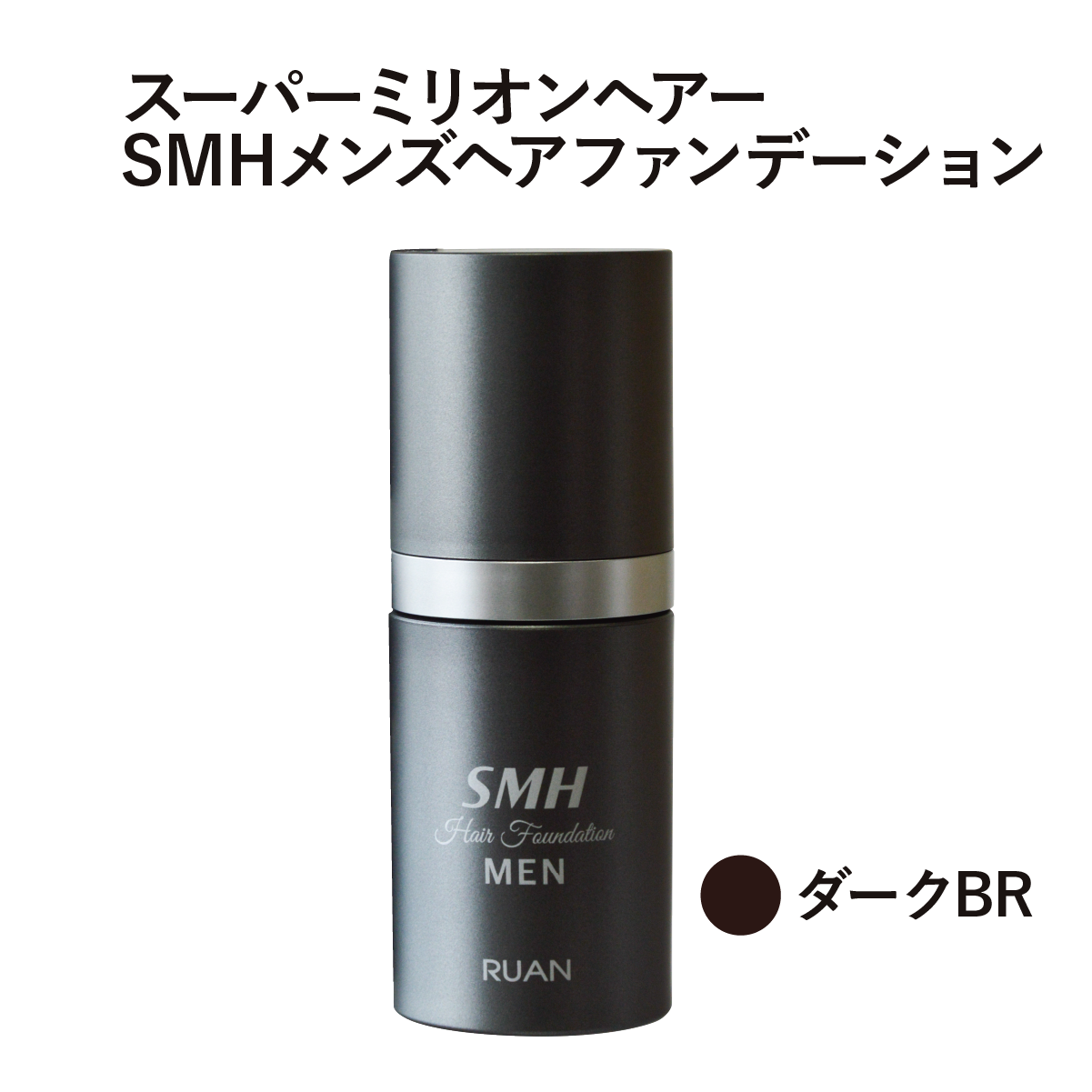 SMHメンズヘアファンデーション