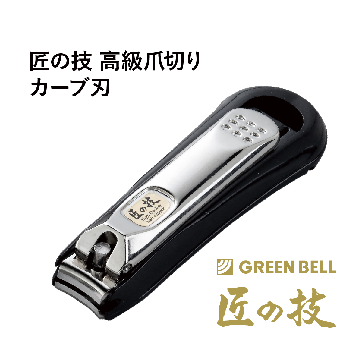 匠の技 高級爪切り カーブ刃