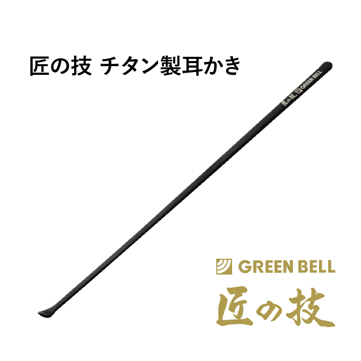 匠の技 チタン製耳かき ブラック