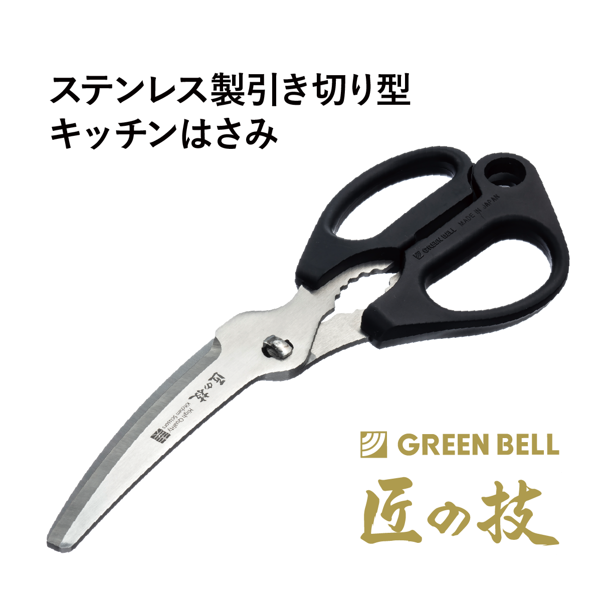 ステンレス製引き切り型キッチンはさみ