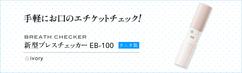 新商品 タニタのブレスチェッカー EB-100 手軽にお口のエチケットチェックの紹介画像